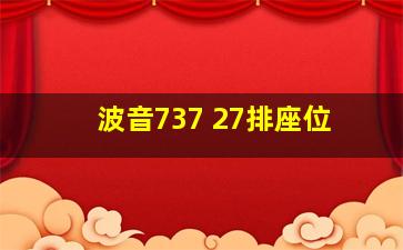 波音737 27排座位